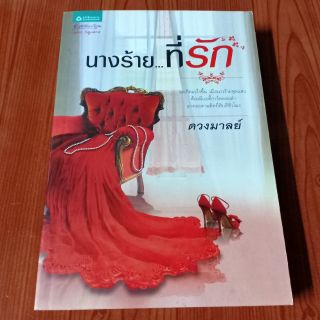 นางร้าย...ที่รัก : ดวงมาลย์ (หนังสือมือสอง)