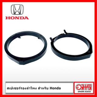 Spacer สเปเซอร์ รองลำโพง 6.5 นิ้ว สำหรับ HONDA AMORNAUDIO อมรออดิโอ