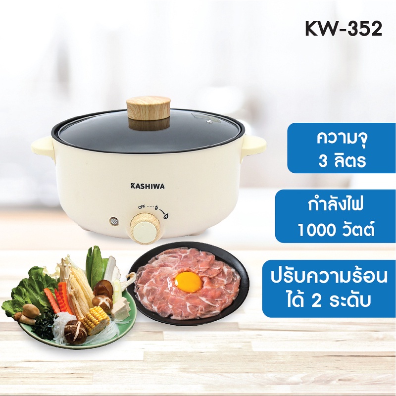 Kashiwa หม้อต้ม สุกี้ KW-352 ความจุ 3 ลิตร กำลังไฟ 1000 วัตต์ หม้อสุกี้ หม้อญี่ปุ่น ชาบู กระทะไฟฟ้า หม้ออเนกประสงค์