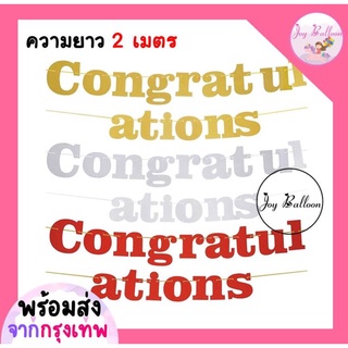 ป้ายแสดงความยินดี Congratulations ความยาว 2 เมตร ตัวอักษรสูง 16.5 เซนติเมตรโดยประมาณ ของขวัญปัจฉิม (พร้อมส่งจากกรุงเท...