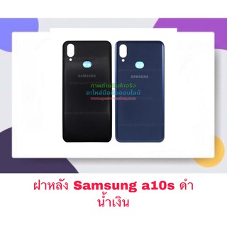 ฝา ฝาหลัง Samsung A10s