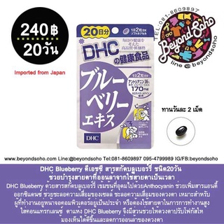 DHC Blueberry  อาหารเสริมดีเอชซี บำรุงสายตา บลูเบอร์รี่สกัด บำรุงสายตาที่อ่อนล้าจากใช้สายตาเป็นเวลานาน