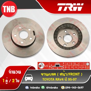 TRW จานเบรกหน้า TOYOTA RAV4 ปี 95-97