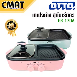 OTTO เตาสุกี้ ปิ้งย่าง บาร์บีคิว รุ่น GR-170A ขนาด 1 ลิตร 1300 วัตต์ คละสี