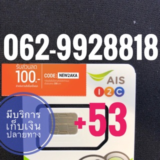 เบอร์มงคลAIS 062-9928818