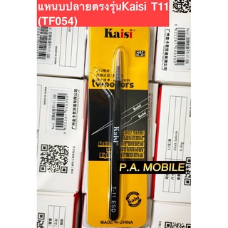 แหนบปลายตรงรุ่นKaisi T11