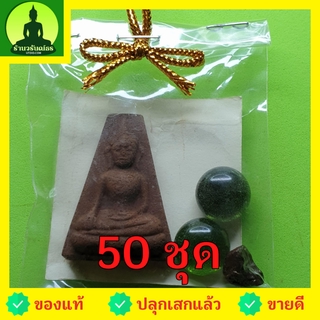 พระของชำร่วย พระผงสุพรรณ 50 ชุด เนื้อแร่เหล็กน้ำพี้ ของชำร่วยงานแต่ง ของชำร่วยของที่ระลึก ของชำร่วยงานแต่งงาน ของชำร่...