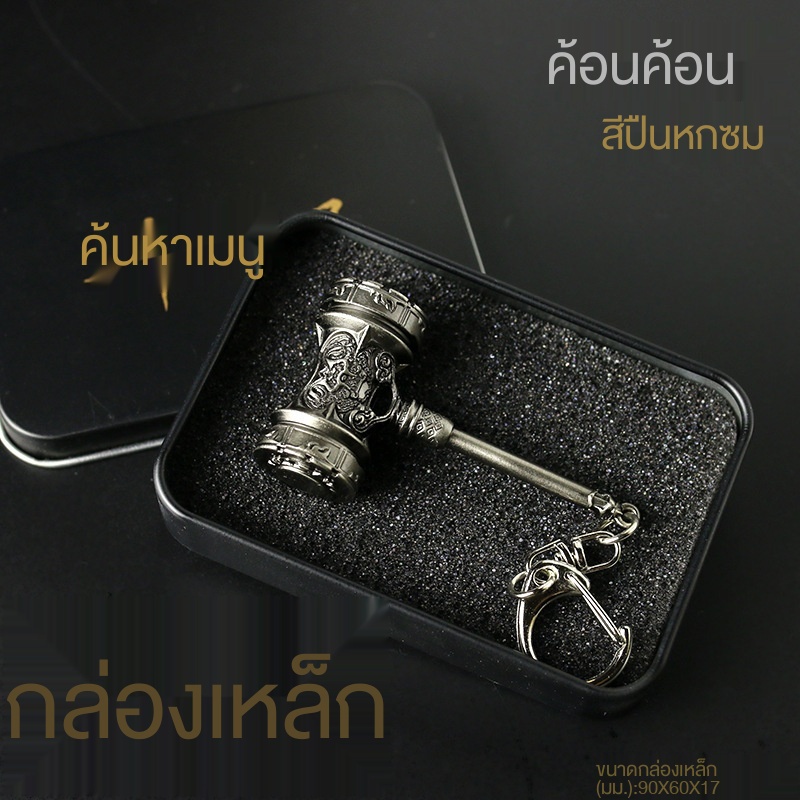 ดรูดาลูอาวุธรุ่นถังซานเคลียร์ พวงกุญแจจี้ค้อนฟ้าพร้อมโลหะ ร่างกายจริง