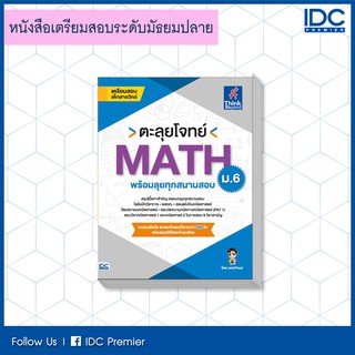 หนังสือ ตะลุยโจทย์ MATH ม.6 (พร้อมลุยทุกสนามสอบ) 9786164492172