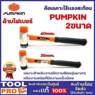 ค้อนเคาะไร้เเรงสะท้อนหัวกลมด้ามไฟเบอร์PUMPKIN 2ขนาด20M/40M เหมาะสำหรับงานมีความยืดหยุ่นมากๆ หรืองานชนิดที่มีความแข็งน้อย