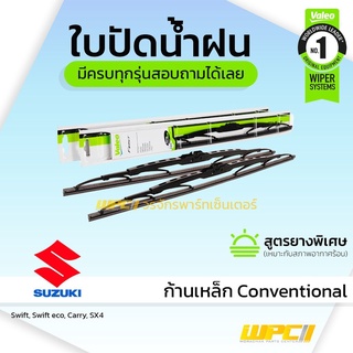 VALEO ใบปัดน้ำฝน ก้านเหล็ก Conventional Suzuki Swift Swift eco Swifteco Carry SX4 ซูซูกิ