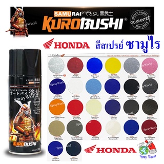 Samurai Honda  สีสเปรย์ซามูไร เฉดสี ฮอนด้า  ขนาด 400ml (มีหลายสี)