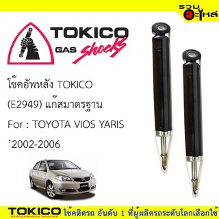 โช๊คอัพหลัง TOKICO แก๊สมาตรฐาน 📍(E2949) For : TOYOTA VIOS YARIS ปี 2002-2006 (ซื้อคู่ถูกกว่า)