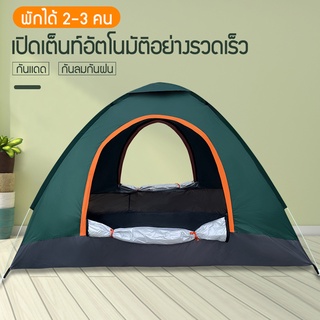 เต็นท์แคมป์ เต็นท์อัตโนมัติ เต็นท์แคมป์กลางแจ้ง เต็นท์ปีนเขา เหมาะสำหรับ 2-3 คน เต็นท์นอน กันแดดและกันน้ำค้าง