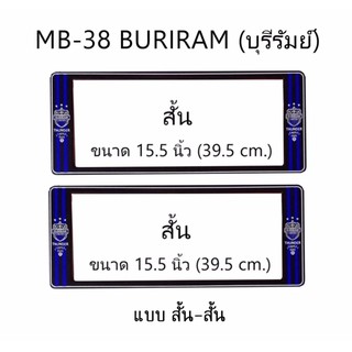 กรอบป้ายทะเบียนรถยนต์ กันน้ำ ลาย MB-38 BURIRAM ทีมบุรีรัมย์ FC 1 คู่ สั้น-สั้น ชิ้นสั้น 39.5x16cm พอดีป้ายทะเบียน