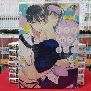 นายคือแพะ การ์ตูนวาย หนังสือการ์ตูนวาย มังงะ มือหนึ่ง