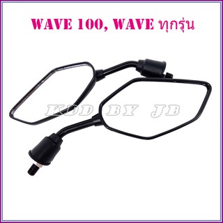 กระจกแต่ง WAVE100, WAVE ทุกรุ่น(แบบย่อ M125)