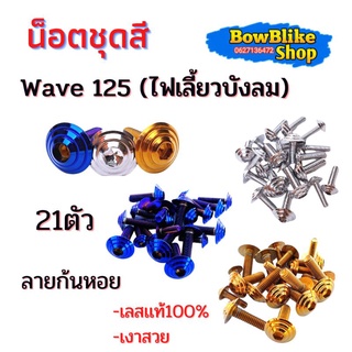 น็อตชุดสี ทั้งคัน เวฟ125บังลม(ไฟเลี้ยวบังลม) เลสเเท้ไม่ลอก 21ตัว ลายก้นหอย