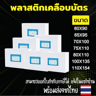 โปร!! พลาสติกเคลือบบัตร มีหลายขนาดให้เลือก.(บรรจุ100แผ่น) หนา 125 mic แผ่นเคลือบ เคลือบร้อน