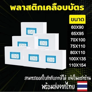 พลาสติกเคลือบบัตร มีหลายขนาดให้เลือก.(บรรจุ100แผ่น) หนา 125 mic แผ่นเคลือบ เคลือบร้อน