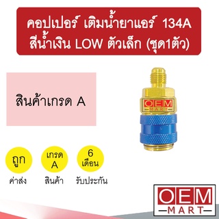 คอปเปอร์ เติมน้ำยาแอร์ 134A Low สีน้ำเงิน ตัวเล็ก คอปเปอร์แอร์ หัวเติมน้ำยาแอร์ ข้อต่อ AC Coupler R134a BLUE 992 ชุด1ตัว