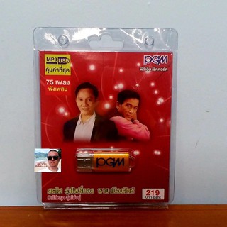 techaya.diva แฟลชไดร์ฟเพลง PGM / USB MP3-630 สดใส รุ่งโพธิ์ทอง ชายเมืองสิงห์ มันไม่หยุด ฉุดไม่อยู่ 75 เพลง ราคาถูกที่สุด