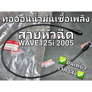 ท่ออ่อนน้ำมันเชื้อเพลิง,สายหัวฉีด HONDA WAVE125i 2005 17570-KPH-702