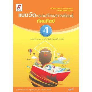 แบบวัดและบันทึกผลการเรียนรู้ ทัศนศิลป์ ป.1 #อจท.