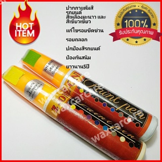 ปากกาแต้มสีรถยนต์มีให้เลือก 2สี ปากกาแต้มสีรถยนต์สีเขียว
ปากกาแต้มสีเหลืองมะนาว