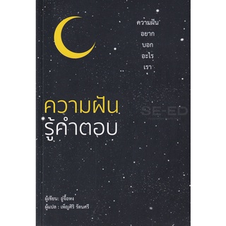 Se-ed (ซีเอ็ด) : หนังสือ ความฝันรู้คำตอบ