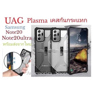 เคส UAG ฝาหลังใส plasma สำหรับรุ่น Samsung Note20/Samsung Note20ultra กระแทกได้ พร้อมส่ง