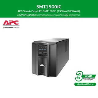 APC Smart- Easy UPS SMT1500IC (1500VA/1000Watt) เครื่องสำรองไฟสำหรับ Sever Network