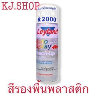 สีสเปรย์รองพื้นพลาสติก เลย์แลนด์ R2000