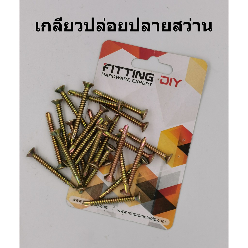 สกรู เกลียวปล่อย ปลายสว่าน หัวเตเปอร์ เหล็กชุบรุ้ง FITTINGDIY (ดูขนาดและราคาได้ที่ตัวเลือก) เกลียวปล่อย