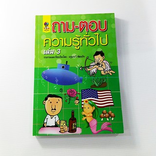 C 191_ถาม-ตอบความรู้ทั่วไป เล่ม 3