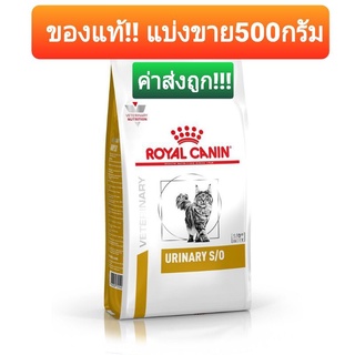 Royal canin urinary s/o สำหรับโรคนิ่วแมว **ของแท้** แบ่งขาย!! 500กรัม *ค่าส่งถูก!!! (พร้อมส่ง)