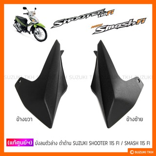 [แท้ศูนย์ฯ] บังลมตัวล่าง ดำด้าน SUZUKI SHOOTER 115 FI / SMASH 115 FI (สินค้ามีตัวเลือกกรุณาอ่านรายละเอียดก่อนสั่งซื้อ)