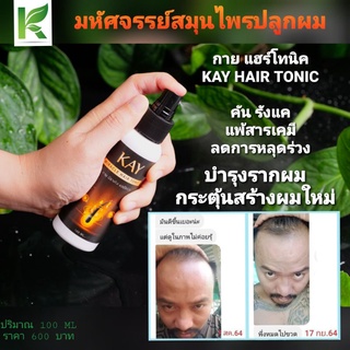 กาย มิราเคิล แฮร์โทนิค Kay Miracle Hair Tonic /มหัศจรรย์สมุนไพรปลูกผม ลดการหลุดล่วง คัน รังแคและกระตุ้นการเกิดของผมใหม่