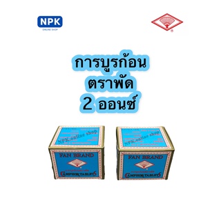 การบูร หอม ก้อน ตราพัด 2ก้อน/ขนาด 2 ออนซ์ (2 OZ.) ดับกลิ่นและไล่แมลง