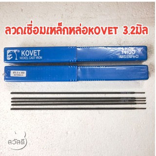 ลวดเชื่อมเหล็กหล่อ3.2มิล kovet NI55