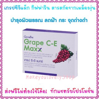 ส่ง​ฟรี​🔥​เกรป ซี-อี แมกซ์ กิฟฟารีน​ Grape​ C​ E​ Maxx Giffarine​