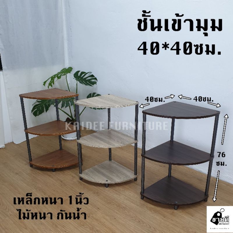 ชั้นเข้ามุม รุ่น S132 3สี