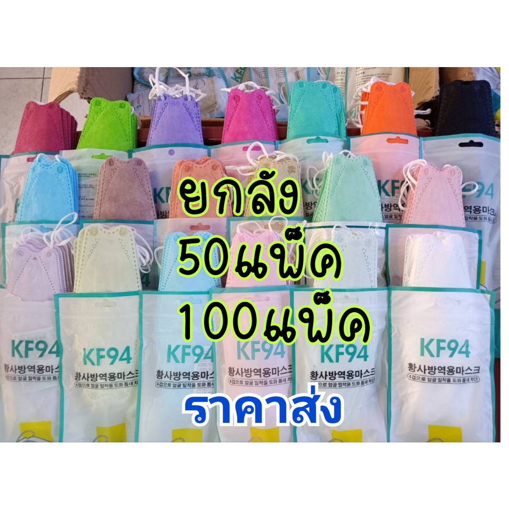 แมสเกาหลีkf94ยกลังราคาส่งถูกสุดสีเยอะมีพร้อมส่งในไทย
