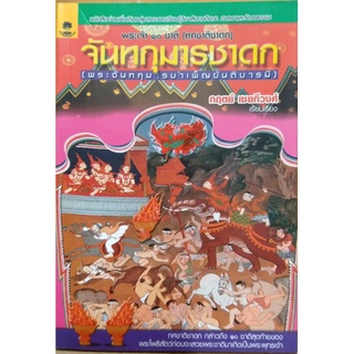 พระเจ้า 10 ชาติ  จันทกุมารชาดก ***หนังสือมือสอง สภาพ 80%**** จำหน่ายโดย  ผศ. สุชาติ สุภาพ