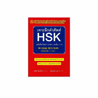 Se-ed (ซีเอ็ด) หนังสือ เจาะลึกคำศัพท์ HSK ฉบับจีน-ไทย 2 ภาษา (ระดับ 1-6)