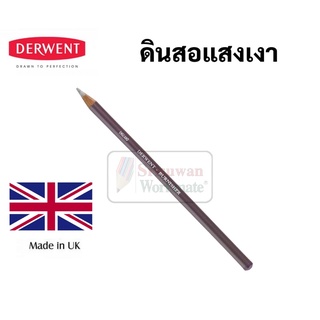 DERWENT ดินสอแสงเงา BURNISHER PENCIL ดินสอให้แสงเงา ดินสอสีขาว ให้แสงและเงา เดอร์เว้นต์