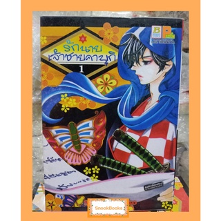การ์ตูรบงช รักนายเจ้าชายคาบุกิ โดย SHIMAKI Ako เล่ม 1-5 (ยังไม่จบ)