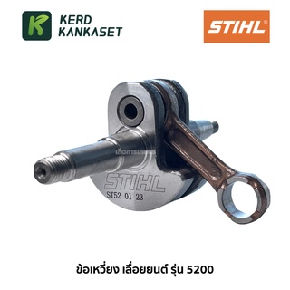 (( ข้อเหวี่ยง )) อะไหล่ เลื่อยยนต์ รุ่น 5200 STIHL สติล