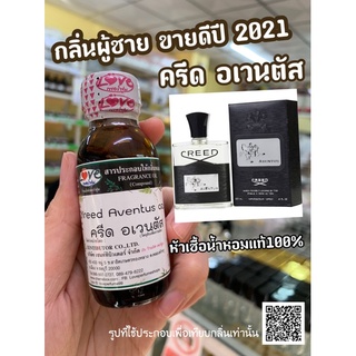 หัวเชื้อน้ำหอมแท้100% ครีด อเวนตัส creed ขนาด30ml