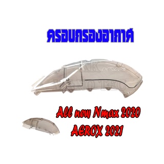 ครอบกรองอากาศ All new Nmax 2020 AEROX 2021 สีฟิล์ม ครอบกรอง แต่ง เอ็นแม็ค2020 แอรร็อค2021 กรองอากาศ n-max2020 aerox2021